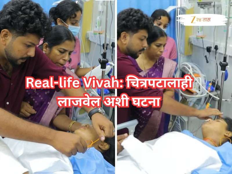 ना मंडप, ना भटजी....; तरुणी रुग्णालयात स्ट्रेचरवर असताना तरुणाने गळ्यात बांधले मंगळसूत्र, Video Viral