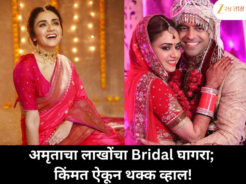 अमृताने लग्नात परिधान केलेल्या त्या खास घागऱ्याची किंमत भन्नाट; दशकभरापूर्वीचा दर ऐकून आश्चर्यचकित व्हाल!