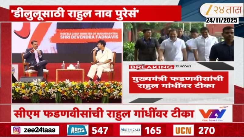 Chief Minister Devendra Fadnavis criticizes Rahul Gandhi
