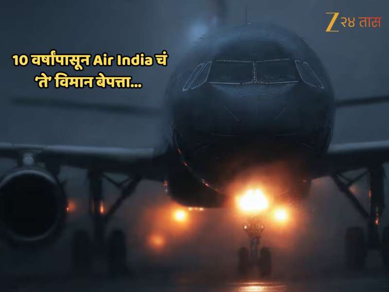 Mystery: 10 वर्षांपर्यंत बेपत्ता होतं Air India चं विमान; कुठे आणि कसं सापडलं, पाहून डोकं चक्रावून जाईल!