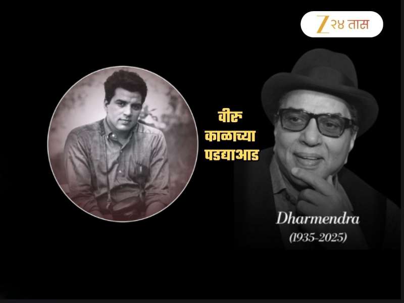 Dharmendra Passed Away: बॉलिवूडचे ज्येष्ठ अभिनेते धर्मेंद्र यांचं निधन, सनी देओलने दिला मुखाग्नी