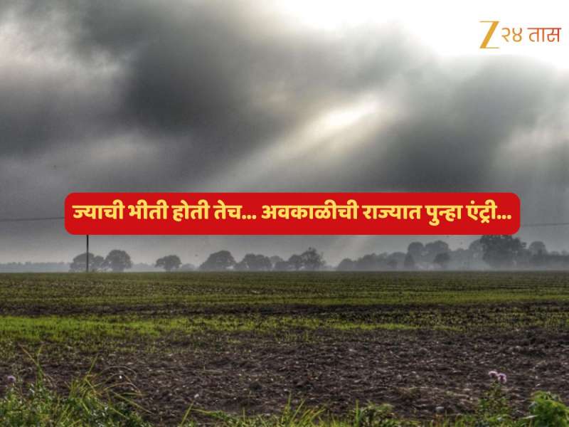 Maharashtra Weather News : ऐन थंडीत नवं संकट; महाराष्ट्राच्या ‘या’ भागांमध्ये मेघगर्जनेसह पावसाचा इशारा