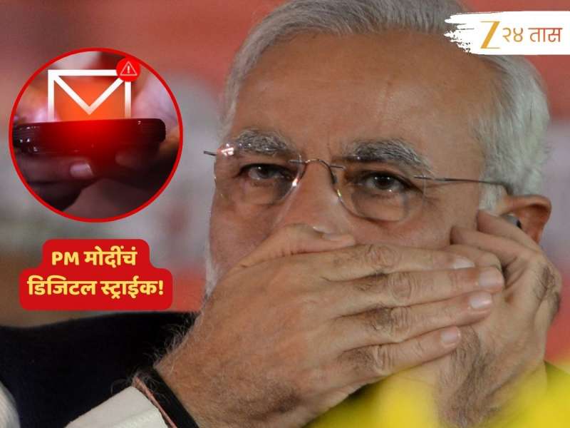  डिजिटल स्ट्राइक करत मोदी सरकारचा दणका! 21 लाख मोबाईल क्रमांकांवर धडक कारवाई, तुम्ही सुरक्षित आहात?