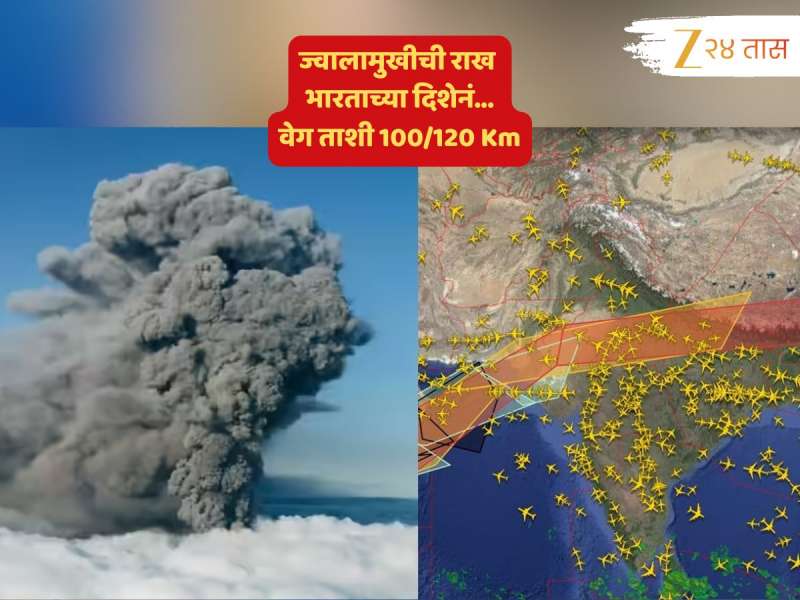 भीतीदायक! इथिओपियातील ज्वालामुखीची राख ताशी 100/120 किमी वेगानं भारताच्या हद्दीत; अनेक उड्डाणं रद्द
