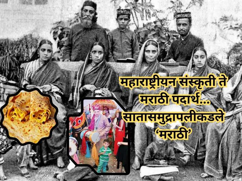 भारताव्यतिरिक्त 'या' देशात बोलली जाते मराठी, अडनावातही झळकतो मराठी बाणा