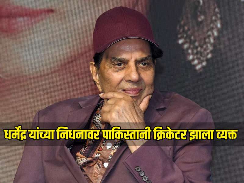 अभिनेते धर्मेंद्र यांच्या निधनावर पाकिस्तानी क्रिकेटर झाला व्यक्त, सोशल मीडिया पोस्ट होतेय व्हायरल 