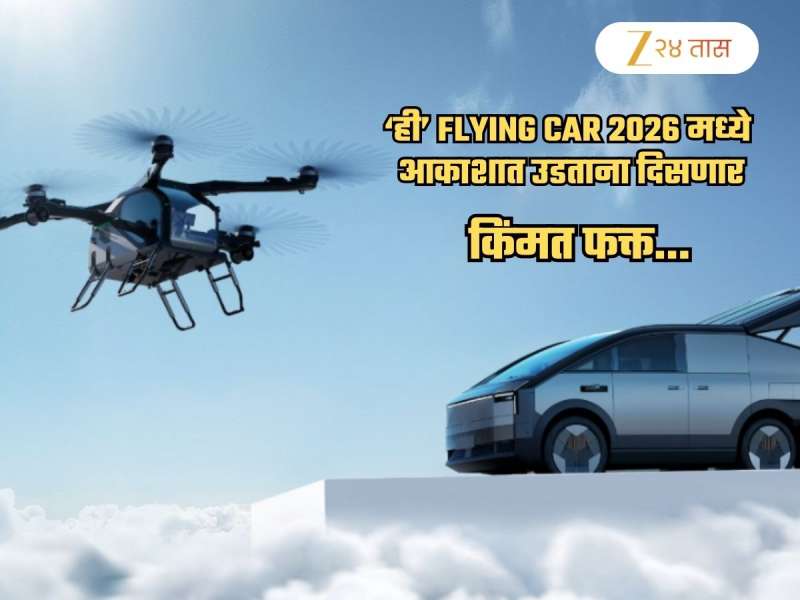 2026 सर्रास आकाशात उडणार Flying Car! कारची किंमत, फिचर्स अन् Specifications एकदा पाहाच
