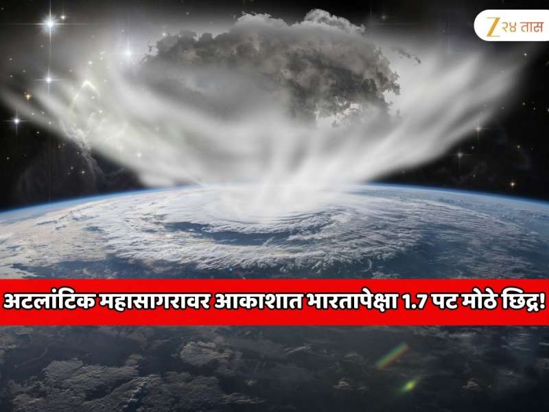 अटलांटिक महासागरावर आकाशात भारतापेक्षा 1.7 पट मोठे छिद्र! उपग्रहांना धोका, ब्लॅकआऊटची भीती, जगभरातील संशोधक चिंतेत 