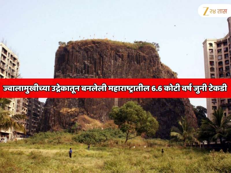 ज्वालामुखीच्या उद्रेकातून बनलेली महाराष्ट्रातील 66000000 वर्ष जुनी टेकडी; मुंबईत दडलेलं रहस्यमयी पर्यटनस्थळ  