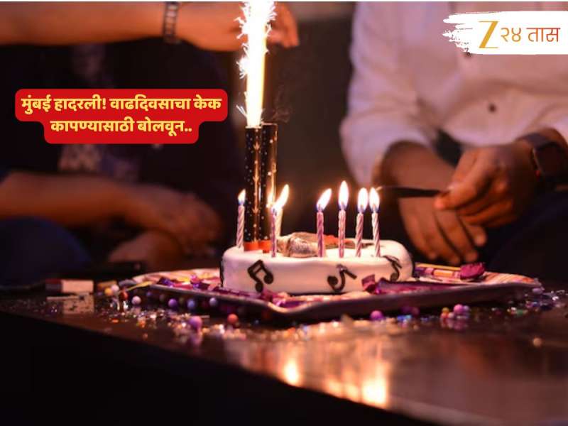 मुंबई हादरली! वाढदिवसाचा केक कापण्यासाठी बोलवून अंडी, दगड फेकले; नंतर मित्रावरच पेट्रोल टाकून...