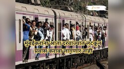 43700000 खर्च फक्त लोकलमधील गर्दी कमी करण्यासाठी; नेमका हा प्लॅन आहे तरी काय जाणून घ