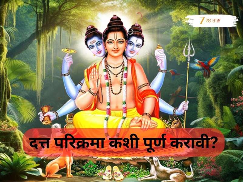 दत्त परिक्रमा कशी करावी, महाराष्ट्रातील 'या' मंदिरांना भेट द्याच, लाभेल भगवान दत्तात्रेयांचा आशीर्वाद