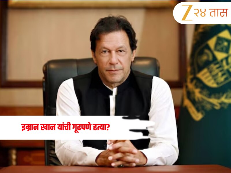 Imran Khan: इम्रान खान यांची गूढपणे हत्या झाली? अफगाण मीडियाने केला दावा; काय आहे सत्य? जाणून घ्या 