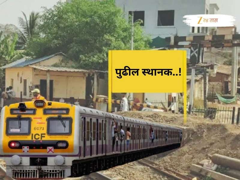 पुढील स्थानक....! मध्य रेल्वेवर तयार होतंय नवीन स्थानक, कल्याण ते CSMT प्रवासही होणार सुपरफास्ट