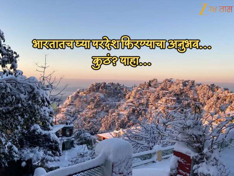 सिनेमाहून कमी नाही ‘हे’ ठिकाण; भारतात राहूनच परदेश अनुभवायचा असेल तर इथं एकदातरी भेट द्या...