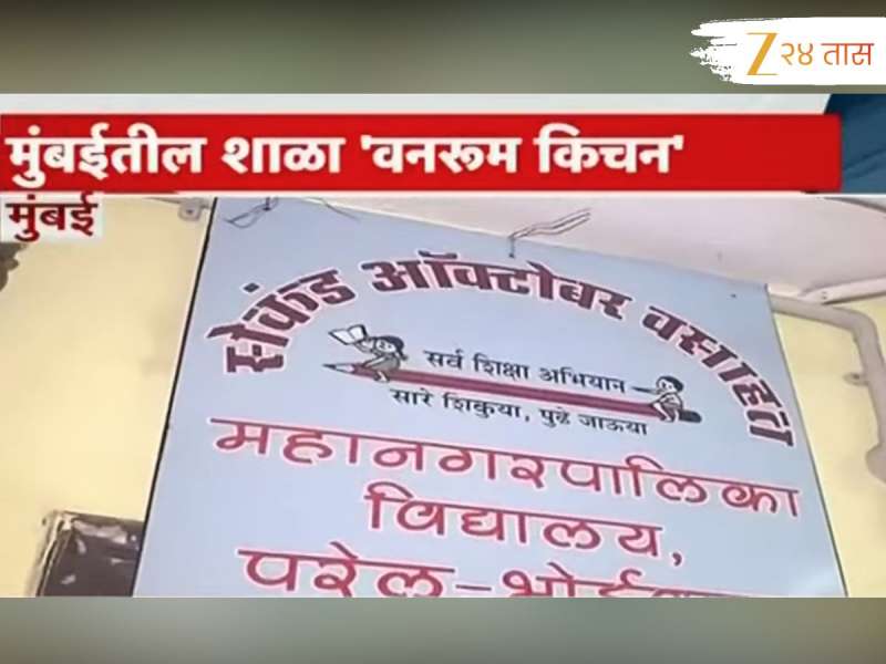 काय सुरुय? मुंबईतील 'वनरूम किचन' शाळा; एसआरएच्या इमारतीत भरतात वर्ग