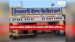 महाराष्ट्र हादरला! बापाने 6 वर्षाच्या लेकीला दारु पाजली आणि तिच्या शरीराला जबरजस्ती