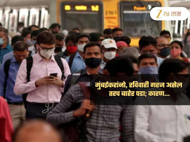 मुंबईकरांनो, गरज असेल तरच नोव्हेंबरच्या शेवटच्या दिवशी घराबाहेर पडा! कारण...