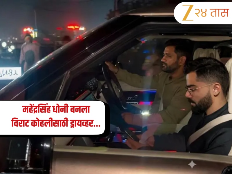 Virat and Dhoni: महेंद्रसिंह धोनी बनला विराट कोहलीसाठी ड्रायव्हर; डिनरनंतर स्वतः कार चालवून केलं ड्रॉप, Video चर्चेत 