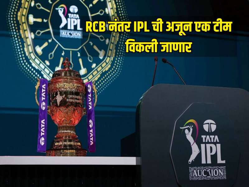 RCB नंतर IPL ची अजून एक टीम विकली जाणार, नवीन खुलाशाने सर्वच हैराण 