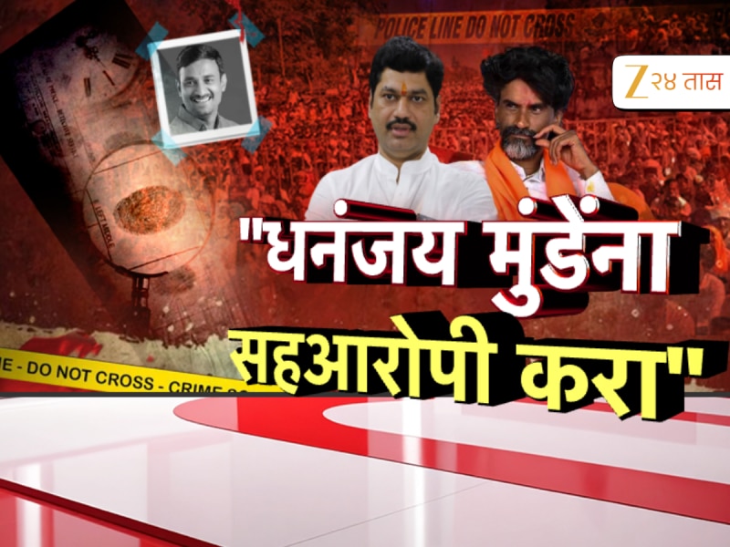 'संतोष देशमुख हत्याप्रकरणात मुंडेंना सहआरोपी करा', वर्षश्राद्धाला मनोज जरांगेंची मागणी