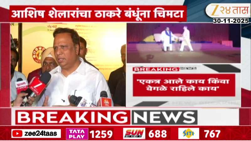 Ashish Shelar on Thackeray Brothers