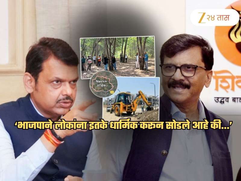 'कुंभमेळा नाशिककरांवर संकट बनून कोसळला', राऊतांचा BJP वर घणाघात; 'सिंहस्थाच्या नशेने...'