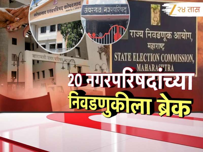 महाराष्ट्रातील 'या' नगरपरिषदांच्या निवडणुका पुढे ढकलल्यात; 2 डिसेंबरला तुम्हाला मतदान करायचं आहे का?