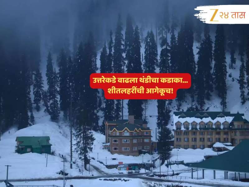 थंडीचा कडाका अन् चक्रीवादळाचा तडाखा... राज्याच्या 'या' भागांमध्ये पाऊस, तर 'इथं' गारठा वाढण्याचा अंदाज