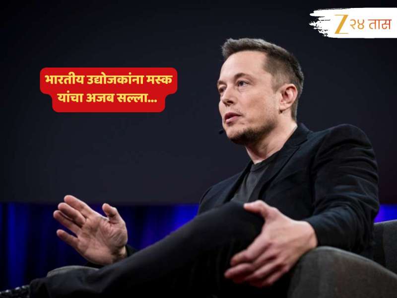 भारतीय उद्योजकांना एलॉन मस्क यांचा अजब सल्ला; ते असं का बरं म्हणाले असतील?