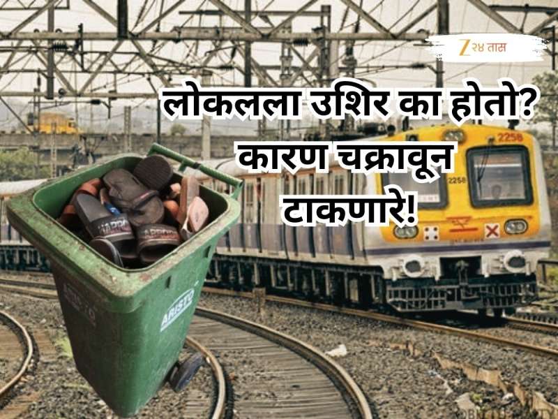 Mumbai Local Train: तुमची लोकल स्थानकात उशिराने का येते? कारण ऐकून डोक्यावर हात माराल, चप्पलांचे जोड... 