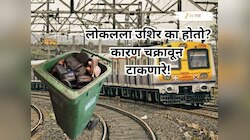 तुमची लोकल स्थानकात उशिराने का येते? कारण ऐकून डोक्यावर हात माराल, चप्पलांचे जोड... 