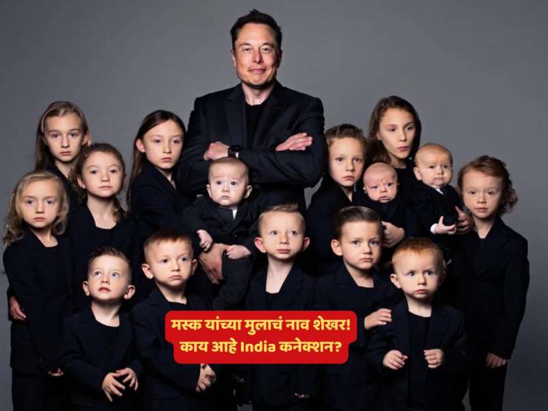 मुलाचं भारतीय नाव आणि भारतीय पार्टनर... एलॉन मस्क यांच्या आयुष्यातील Indian Women आहे तरी कोण? 