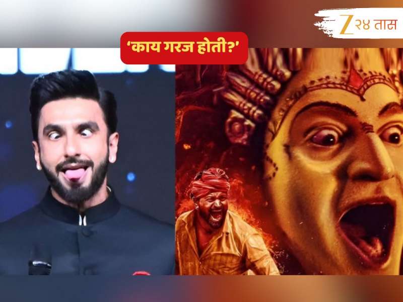  रणवीर सिंगने 'कांतारा'च्या 'दैवा'ची नक्कल करत उडवली खिल्ली, ऋषभ शेट्टीसोबतचा 'तो' Video Viral, नंतर म्हणतो 'मला तर...'