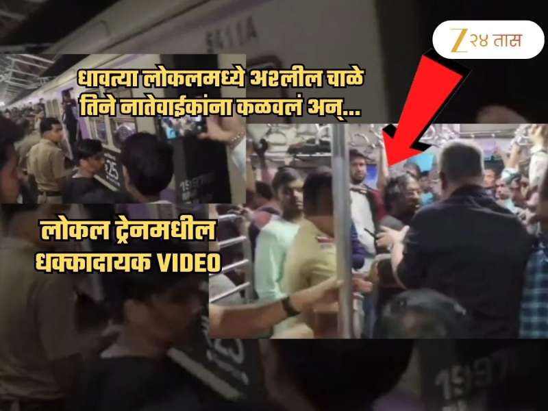 मुंबई लोकलमध्ये अश्लील प्रकार! धावत्या ट्रेनमध्ये महिलांसमोर...; Video चर्चेत, नातेवाईंकांना फोन केला अन्...