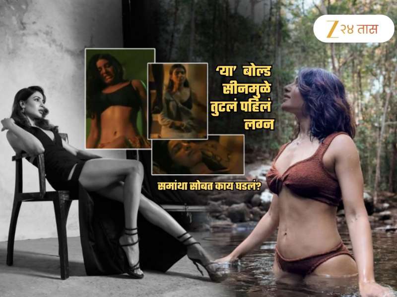 'या'च बोल्ड सीनमुळे झाला समांथाचा घटस्फोट? दुसऱ्या लग्नानंतर चर्चा 'त्या' सीरिजची