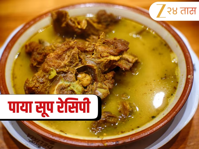 Paya Soup Recipe in Marathi: हिवाळ्यात 'पाया सूप' ठरेल सुपरफूड! सर्दी-खोकल्यात आराम मिळेल, जाणून घ्या सोपी रेसिपी 