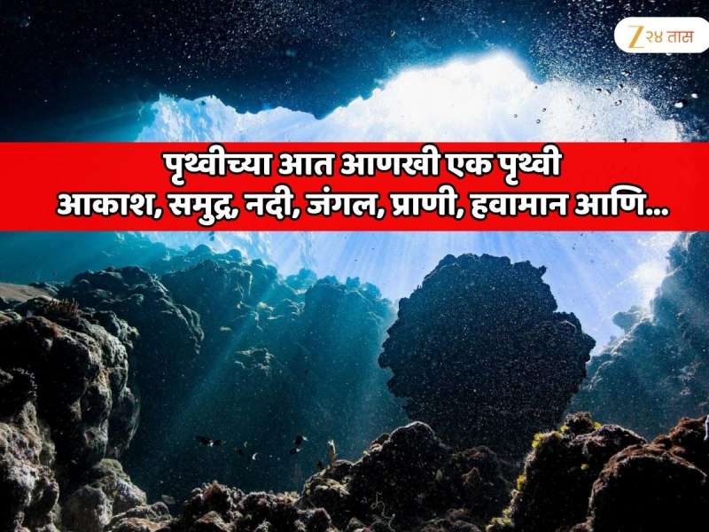  पृथ्वीच्या आत आणखी एक पृथ्वी; आकाश, समुद्र, नदी, जंगल, प्राणी इतकचं नाही तर इथलं हवामानही वेगळे; रहस्यमयी दुनिया   