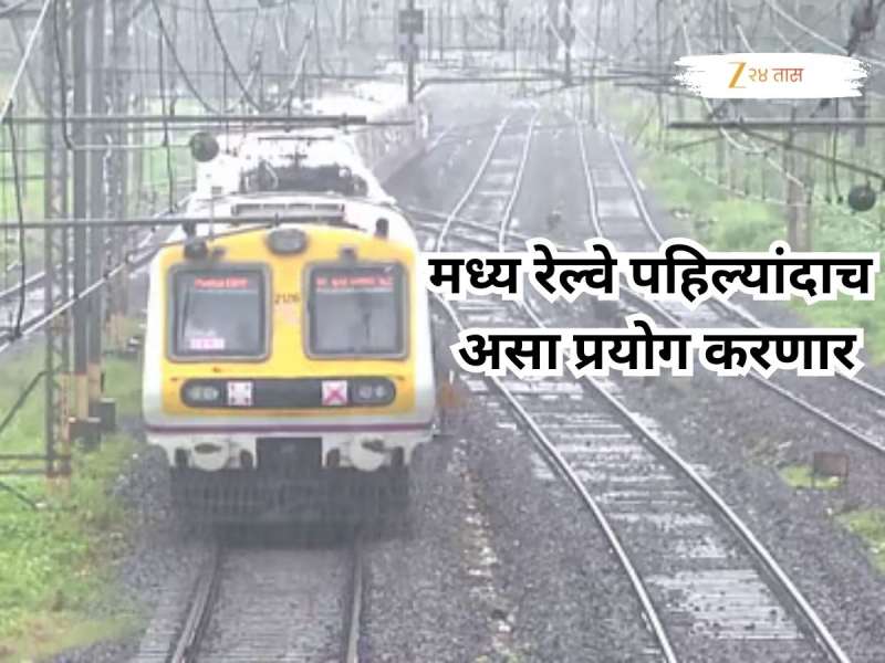 पावसाळ्यातही सुस्साट प्रवास! मध्य रेल्वे पहिल्यांदाच असा प्रयोग करणार,  कर्जत-खोपोली रेल्वे मार्गावर.... 