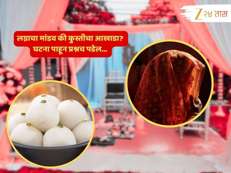 Video : लग्न की आखाडा? दोन लग्नांच्या दोन गोष्टी; रसगुल्ला अन् प्रेयसीवरून भर मंडपात राडा