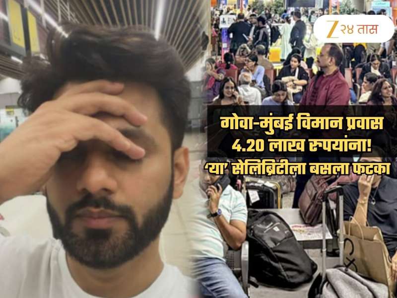 4.20 लाख रुपयांचं गोवा-मुंबई फ्लाइट तिकीटं; 'या' मराठी सेलिब्रिटीला आर्थिक फटका