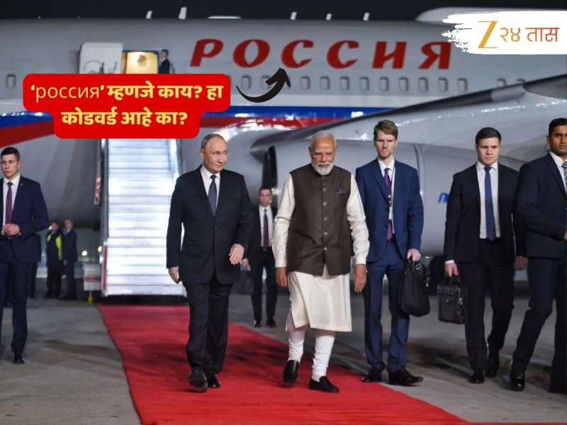पुतिन भारतात लँड होताच, विमानावरील россия शब्दानं वेधलं लक्ष; हा कोडवर्ड की आणखी काही?