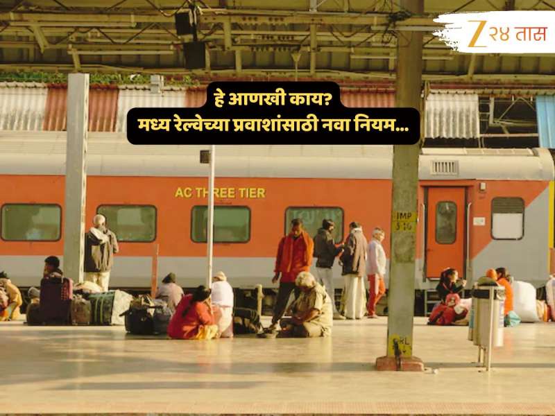 मध्य रेल्वेनं अचानक बदलला तिकीटाचा नियम; 13 स्थानकांवर..., कारणही सांगितलं!