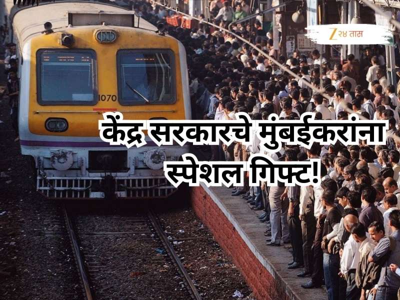केंद्र सरकारचे मुंबईकरांना गिफ्ट! नवीन वर्षात प्रवास होणार सुस्साट; हार्बर मार्गावर दोन नवीन स्थानके अन्... 