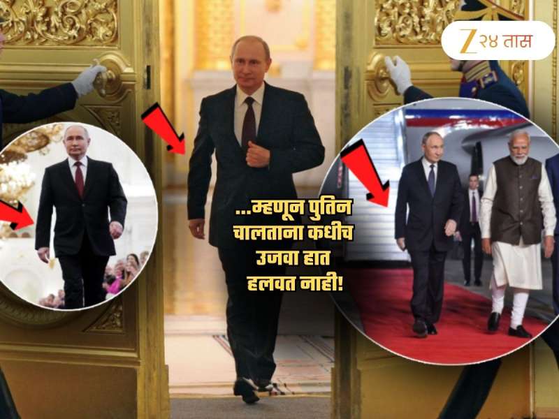 Putin चालताना कधीच उजवा हात का हलवत नाहीत? 'या' गूढ चालीचं खरं रहस्य आलं समोर