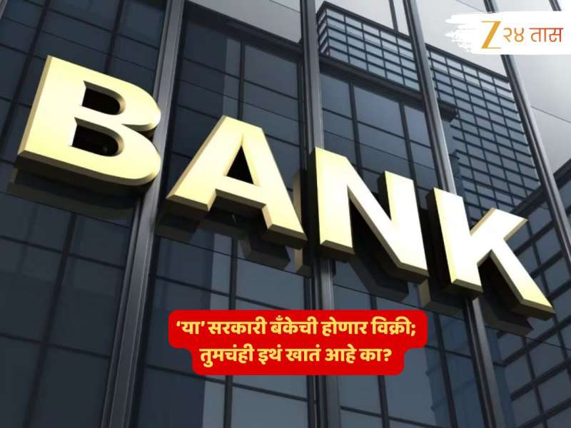 अनेकांचे Accounts असणारी 'ही' सरकारी बँक ₹60,000,000,000,000 ला विकली जाणार; तुमचंही इथं खातं आहे का? 