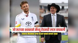 जो रूटच्या शतकाने मॅथ्यू हेडनची लाज वाचवली, अन्यथा मैदानावर नग्न होऊन.....