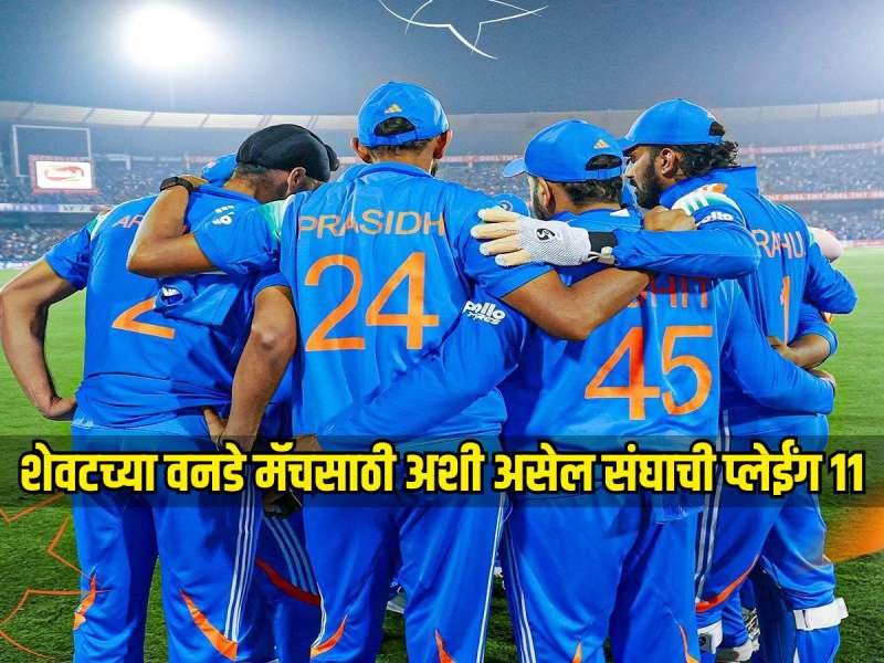 शेवटच्या वनडे मॅचसाठी टीम इंडियात होणार 2 बदल? 'या' फलंदाजाला बाहेर काढणार? अशी असेल संघाची प्लेईंग 11