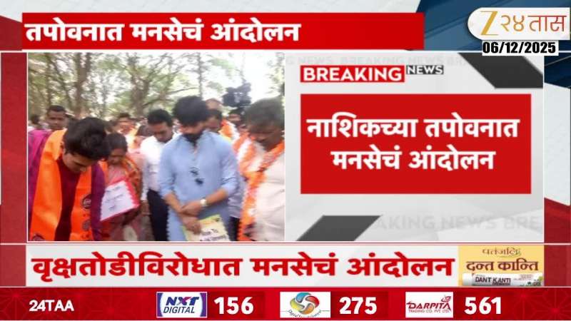 MNS Aggressive Protest At Nashik Tapovan Against Trees Cutting