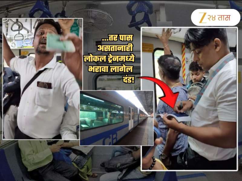 मुंबईकरांनो सावधान! ...तर पास असूनही भरावा लागेल दंड; रेल्वेचा नवा नियम वाचला का?